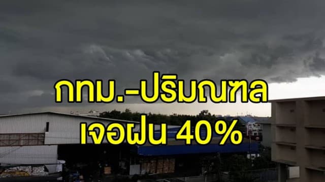 อุตุฯ เตือน ไทยมีฝนเพิ่มขึ้น ทะเลมีคลื่นสูงกว่า 3 เมตร กทม.-ปริมณฑล เจอฝน 40% ของพื้นที่