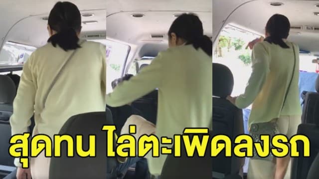 สาวสุดทน ถูกลวนลาม ใช้รองเท้าฟาด ก่อนถีบไล่ลงจากรถตู้