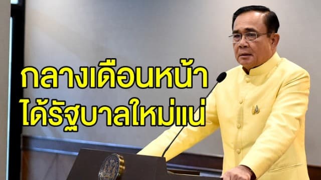 ‘บิ๊กตู่’ ยัน กลางเดือน ก.ค. ได้รัฐบาลใหม่แน่นอน รับ อาจมีบางชื่อหลุดโผ ครม.