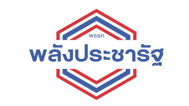 พลังประชารัฐเอาคืน!! เตรียมร้องสอบ 33 ส.ส. ฝ่ายค้าน ถือหุ้นสื่อวันนี้