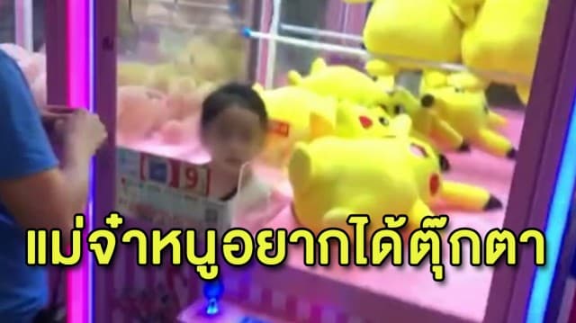 สาวน้อยอยากได้ตุ๊กตาจัด มุดเข้าช่องของตู้คีบ สุดท้ายติดแหงกออกไม่ได้