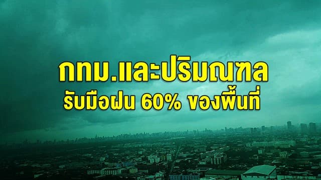 ไทยยังมีฝนฟ้าคะนอง กทม.และปริมณฑลรับมือฝน 60% ของพื้นที่