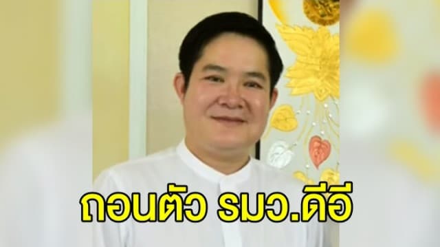 ‘อัครา พรหมเผ่า’ ถอนตัวไม่รับตำแหน่ง รมว.ดีอี ลุยสานต่อการเมืองท้องถิ่น