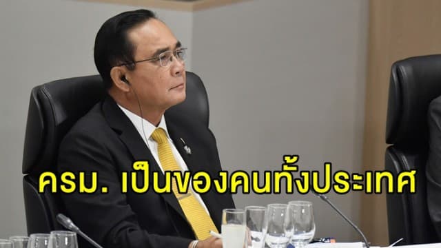 'บิ๊กตู่'  ย้ำครม. เป็นของคนทั้งประเทศ ขอให้ทุกคนเคารพการตัดสินใจ