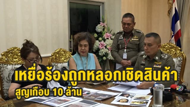 เหยื่อผู้เสียหายร้อง 'รองวิระชัย' ถูกสาวหลอกส่งสินค้าก่อนเชิดหนี