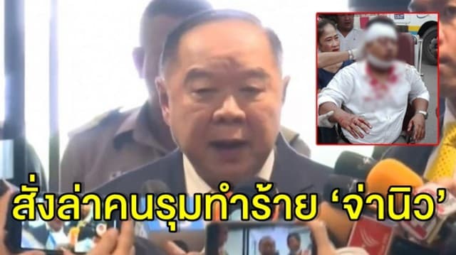 ‘บิ๊กป้อม’ สั่ง ผบ.ตร.ประชุมด่วน ล่าคนรุมทำร้าย ‘จ่านิว’ ย้ำไม่ต้องการให้เป็นเหยื่อทางการเมือง