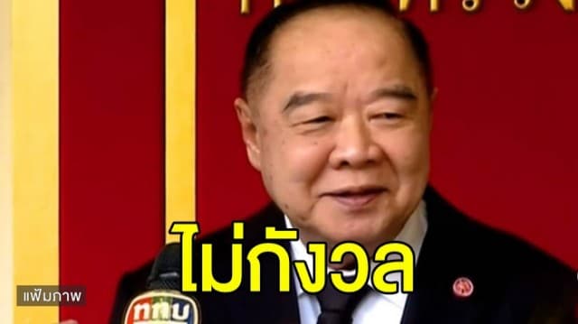 ‘บิ๊กป้อม’ ไม่กังวล เคลื่อนไหวใน-นอกสภา ปม ‘จ่านิว’ ถูกทำร้าย