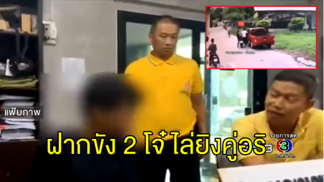 ตร. บางเขนเตรียมฝากขัง 2 โจ๋วัย 19 ชักปืนลูกซองไล่ยิงคู่อริ