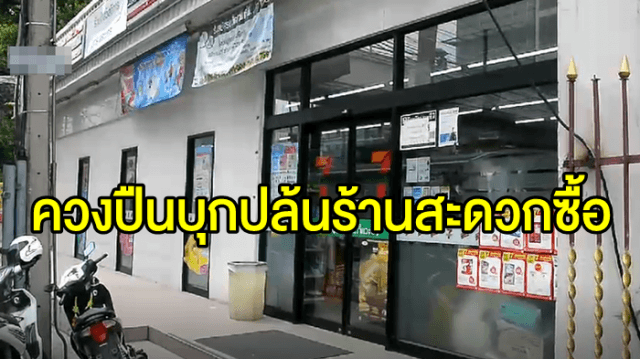 ตร.เร่งล่าตัว 2 วัยรุ่น ควงปืนบุกปล้นร้านสะดวกซื้อ กวาดเงินสด 7 หมื่นบาท หนีลอยนวล