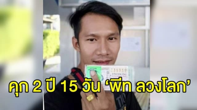 คุก 2 ปี 15 วัน ‘พีท ลวงโลก’ กุเรื่องลูกค้าซื้อหวย ถูก 90 ล้าน