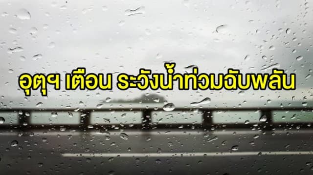 อุตุฯ เตือน 'เหนือ-อีสาน-ตะวันออก' รับมือฝนตกหนักลมกระโชกแรง ระวังน้ำท่วมฉับพลัน