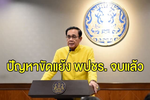 'บิ๊กตู่' เผย ปัญหาขัดแย้ง พปชร. เคลียร์จบแล้ว ขอเชื่อมั่นกลไกประชาธิปไตย