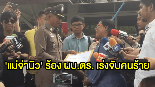 'แม่จ่านิว' ร้อง ผบ.ตร. เร่งรัดจับคนร้าย เผย ลูกชายเชื่อสาเหตุมาจากความเห็นต่างทางการเมือง