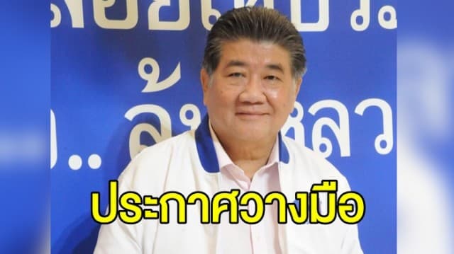 ‘ภูมิธรรม’ ประกาศวางมือเลขาธิการพรรคเพื่อไทย ให้คนรุ่นหลังสานต่อภารกิจ