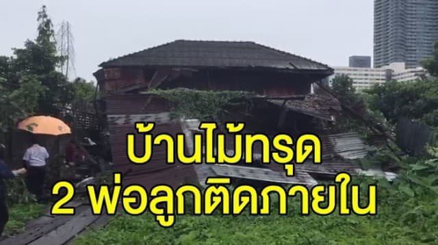 ระทึก บ้านไม้ทรุด ปิดทางเข้า-ออก 2 พ่อลูกติดภายใน จนท.เร่งช่วยเหลือ ปลอดภัย