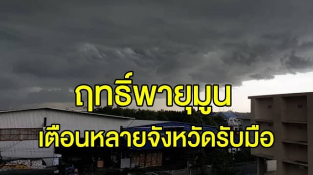 อุตุฯ ชี้ ไทยมีฝนตกหนักถึงหนักมาก จากอิทธิพล ‘พายุมูน’ เตือน หลายจังหวัดรับมือผลกระทบ 