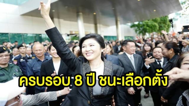 'ยิ่งลักษณ์' โพสต์ ขอบคุณครบรอบ 8 ปี ชนะเลือกตั้ง 'ไม่เคยลืมบุญคุณประชาชน'