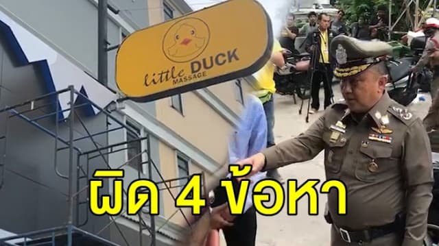 ‘ศรีวราห์’ ลุยตรวจ ‘ลิตเติลดั๊ก’ อาบอบนวด พบผิด 4 ข้อหา