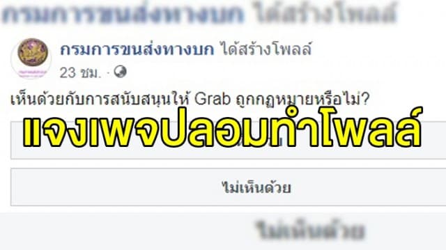 ‘กรมขนส่ง’ แจง ‘เพจปลอม’ เปิดโหวตเห็นด้วยหรือไม่ให้แกร็บถูก กม. เตรียมเอาผิดคนสร้างเพจ