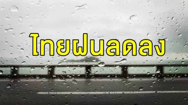  อุตุฯ เผยไทยฝนลดลง เว้น 'ตะวันออก' ฝนยังถล่มหนัก กทม.โดนด้วย 60%