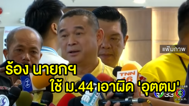 'เรืองไกร' ยื่นนายกฯใช้ ม.44 เอาผิด 'อุตตม' ฐานปล่อยกู้ 9,900 ล้านบาท