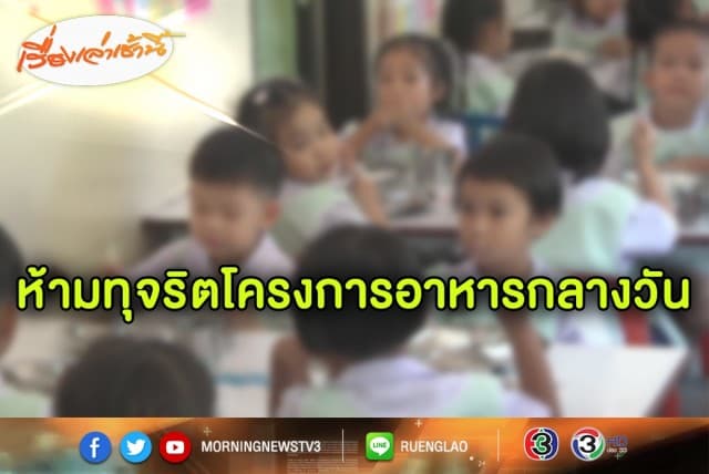 ผู้ว่าฯโคราช กำชับทุกโรงเรียน ห้ามทุจริตโครงการอาหารกลางวัน หลัง ป.ป.ช. ตรวจพบทุจริต 3 แห่ง