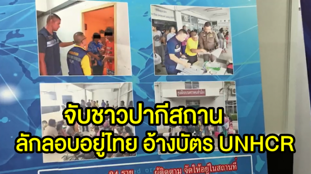 จับ 48 ชาวปากีสถาน อ้างสิทธิ UNHCR ลักลอบอยู่ไทยนาน 5 ปี