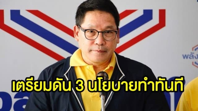 พปชร. เตรียมดัน 3 นโยบายทำทันที หลังมีครม.ใหม่ 