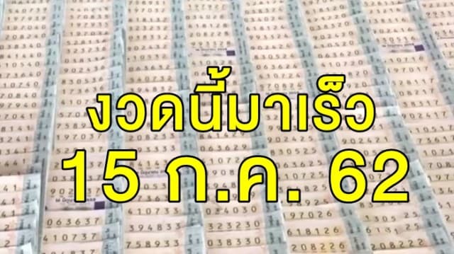 อย่าจำผิดวัน!! กองสลากฯ เลื่อนออกรางวัลหวยงวด 16 ก.ค. เป็น 15 ก.ค.62