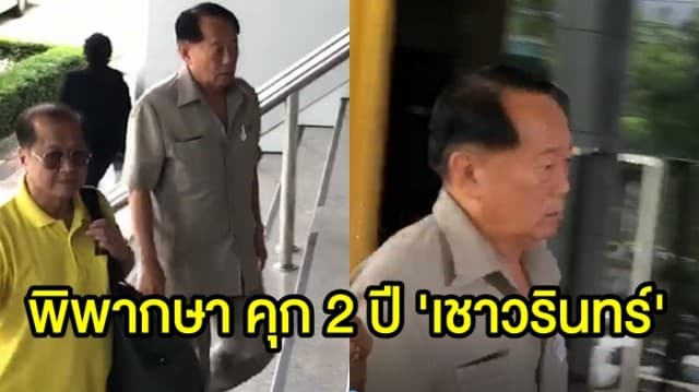 ศาลพิพากษา คุก 2 ปี 'เชาวรินทร์' อดีต รมช.ศึกษาธิการ-ส.ส.ราชบุรี ปมฉ้อโกงซื้อปูน 11 ล้าน 