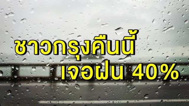 อุตุฯ เตือน 'เหนือ-อีสาน-ตะวันออก' เจอฝนถล่มหนัก ชาวกรุงคืนนี้โดนอีก 40% 