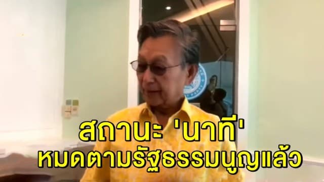 'ชวน' แนะตั้งกมธ. แยกถกข้อบังคับประชุมสภา ชี้สถานะ 'นาที' หมดตามรัฐธรรมนูญแล้ว