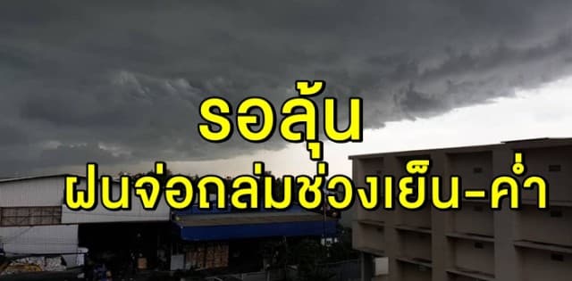 อุตุฯ เตือน 32 จว. ยังคงมีฝนตก กทม. รอลุ้นจ่อถล่มช่วงเย็น-ค่ำ 