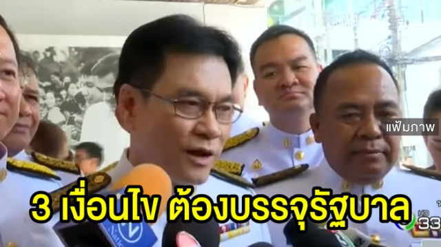 'จุรินทร์' เผยประชาธิปัตย์ ยัน 3 เงื่อนไขต้องบรรจุ นโยบาย รบ.