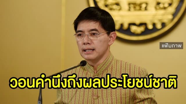 รบ. วอนนักการเมืองบางพรรคเคลื่อนไหว ตปท. คำนึงถึงผลประโยชน์ชาติ แม้อ้างแลกเปลี่ยนมุมมอง