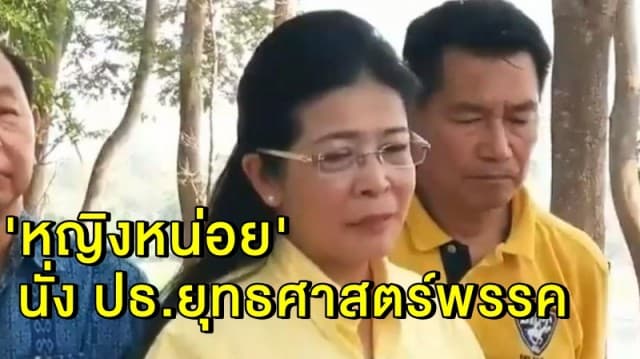 'เพื่อไทย' ประชุมใหญ่เลือกกรรมการบริหารพรรค 'หญิงหน่อย' นั่ง ปธ.ยุทธศาสตร์