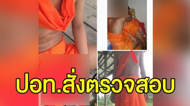 ปอท.สั่งตรวจสอบ ภาพชายแต่งกายคล้ายพระ-สามเณร ชวนให้เข้ากลุ่มลับดูโชว์สยิว