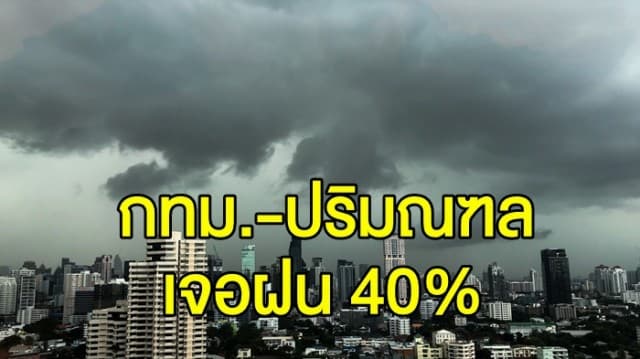 อุตุฯ ประกาศเตือน 17-19 ก.ค. กลาง-ตะวันออก-ใต้ มีฝนตกหนัก วันนี้ กทม.-ปริมณฑล เจอฝน 40%