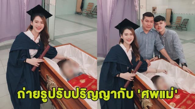 บัณฑิตสาวยิ้มทั้งน้ำตา ใส่ชุดครุยถ่ายรูปรับปริญญากับศพแม่ 