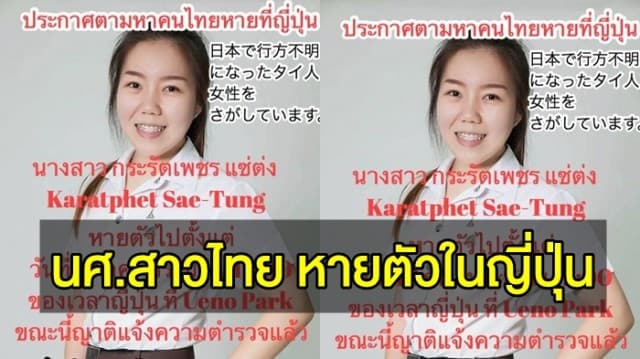 เร่งตามหา นศ.สาวไทย หายตัวปริศนาในญี่ปุ่น หลังนัดเจอเพื่อนที่สวนสาธารณะ