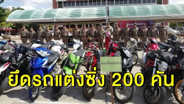 ตร.ลุยยึดรถเด็กแว้นลำปาง แต่งซิ่งท่อดัง เกือบ 200 คัน 