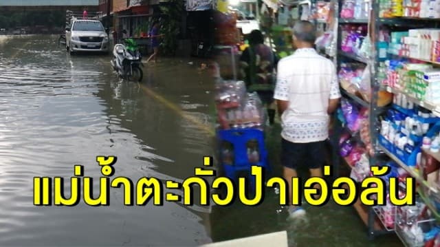 พังงายังอ่วม! แม่น้ำตะกั่วป่าเอ่อล้นไหลเข้าท่วมชาวบ้าน จนท.เร่งสูบน้ำออก