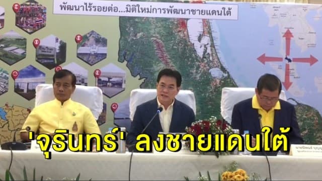 'จุรินทร์' ลงชายแดนใต้ เยี่ยมให้กำลังใจคนไทยไร้สัญชาติ 