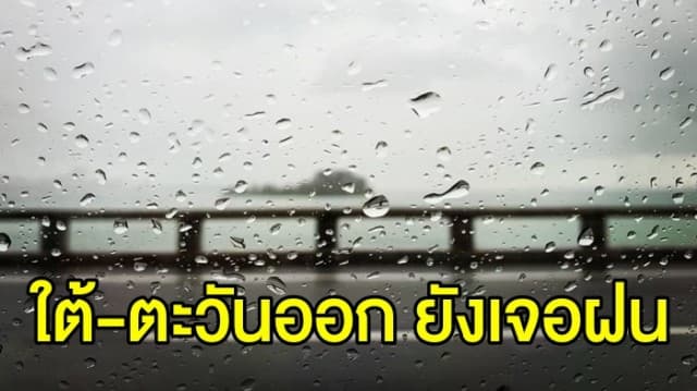 อุตุฯ เตือน ใต้-ตะวันออก ยังมีฝนตกหนักบางแห่ง กทม.-ปริมณฑล เจอฝน 40% ของพื้นที่