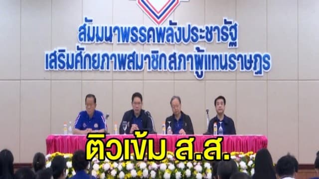 พปชร. ติวเข้ม ส.ส. สู้ศึกฝ่ายค้านอภิปรายแถลงนโยบายรัฐบาล