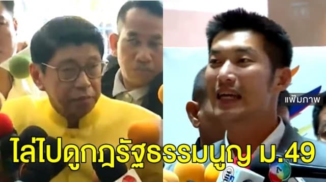 'วิษณุ' เหน็บ 'ธนาธร' บอกศาล รธน. ยุบพรรคไม่ได้ ให้ไปดู ม.49 จะมีความชัดเจน 