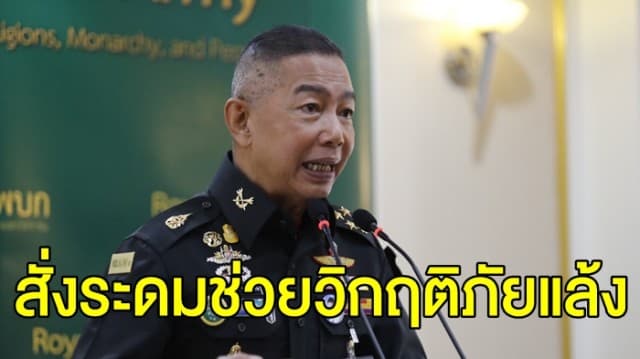 ผบ.ทบ. สั่งระดมช่วยพื้นที่แล้งวิกฤติ ส่งรถน้ำทหารหนุนทุกจังหวัด 