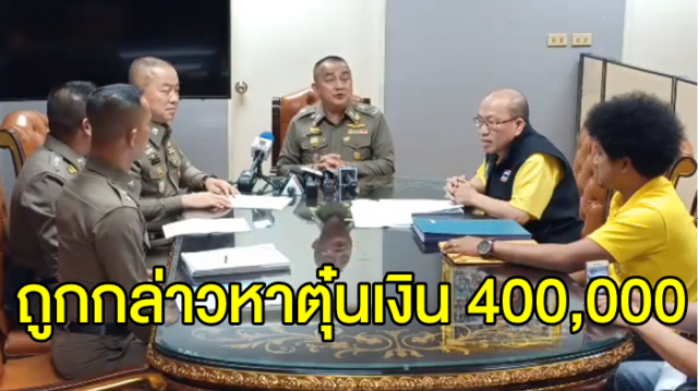 แพะคดีฉ้อโกงที่ดินระยอง ร้อง รอง ผบ.ตร. ปมถูกกล่าวหาตุ๋นเงินชายวัย 80 ปี สูญเงิน 400,000 