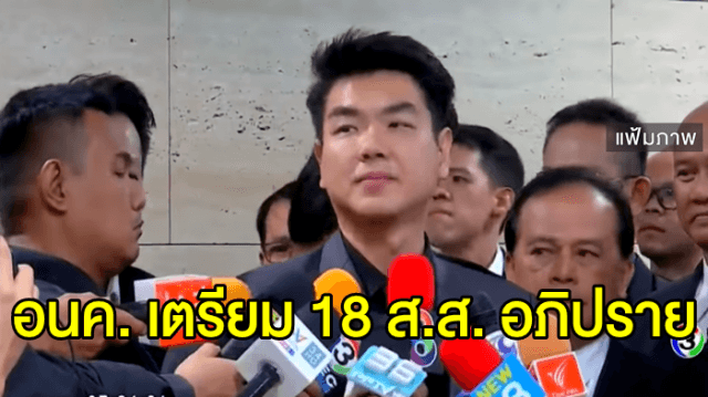 'ปิยบุตร' เผย อนค. เตรียม 18 ส.ส. อภิปรายนโยบายรบ. โดยเฉพาะการแก้ รธน. 