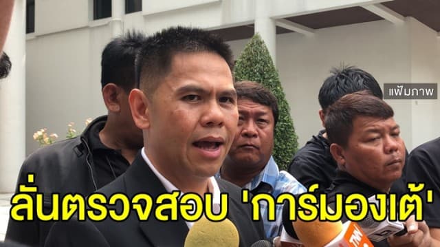 'วราวุธ' ขอตรวจสอบ 'การ์มองเต้' รีสอร์ทรุกป่า ลั่นพรุ่งนี้ได้ข้อสรุป